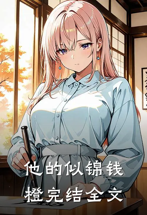 他的似锦钱橙完结全文