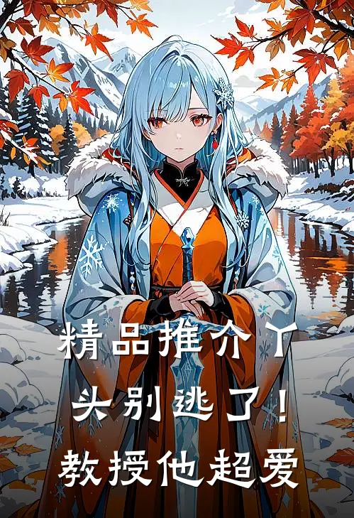 精品推介丫头别逃了！教授他超爱