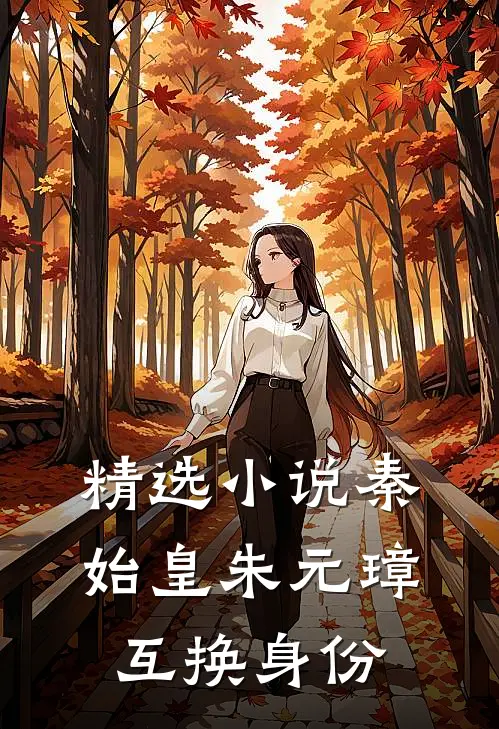 精选小说秦始皇朱元璋互换身份