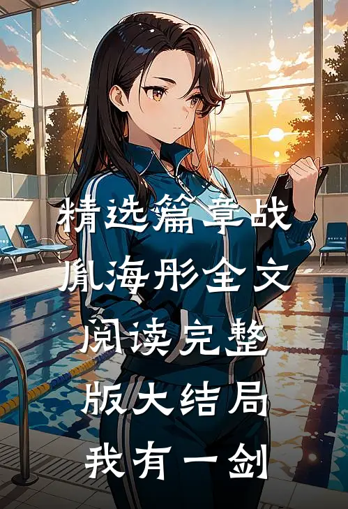 精选篇章战胤海彤全文阅读完整版大结局我有一剑