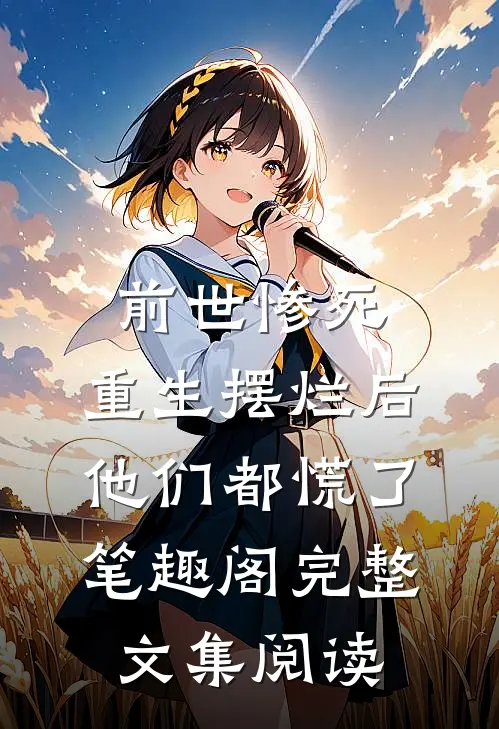 前世惨死,重生摆烂后他们都慌了笔趣阁完整文集阅读