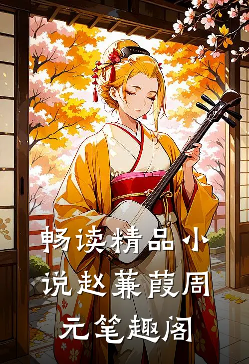 畅读精品小说赵蒹葭周元笔趣阁