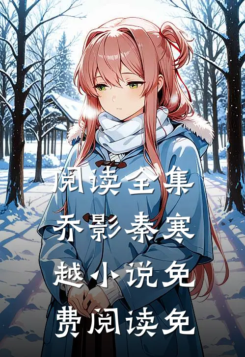 阅读全集乔影秦寒越小说免费阅读免