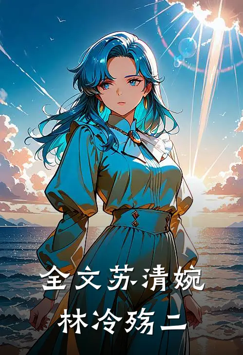 全文苏清婉林冷殇二