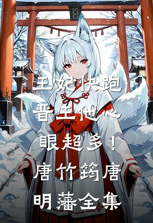 王妃快跑，晋王他心眼超多！唐竹筠唐明藩 全集