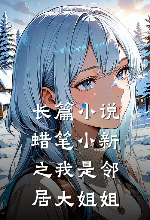 长篇小说蜡笔小新之我是邻居大姐姐