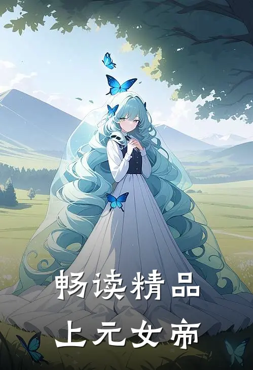 畅读精品上元女帝
