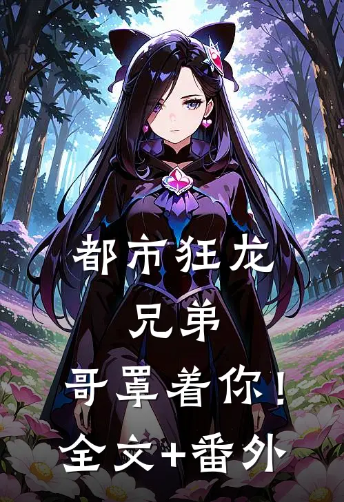 都市狂龙：兄弟，哥罩着你！全文+番外