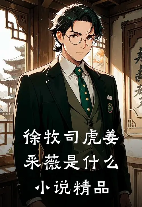 徐牧司虎姜采薇是什么小说精品