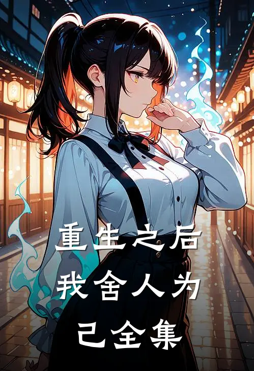 重生之后我舍人为己 全集