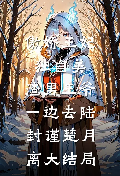 傲娇王妃独自美，渣男王爷一边去陆封谨楚月离大结局