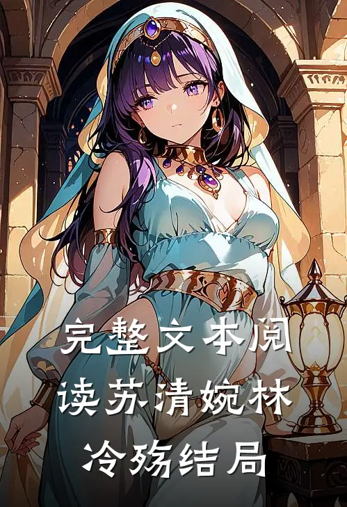 完整文本阅读苏清婉林冷殇结局