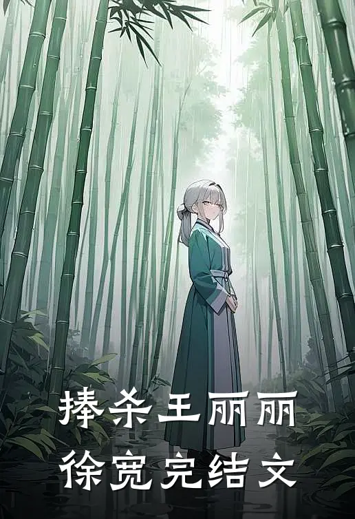 捧杀王丽丽徐宽完结文