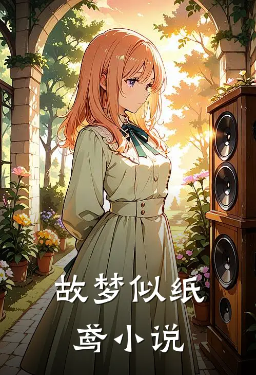故梦似纸鸢小说