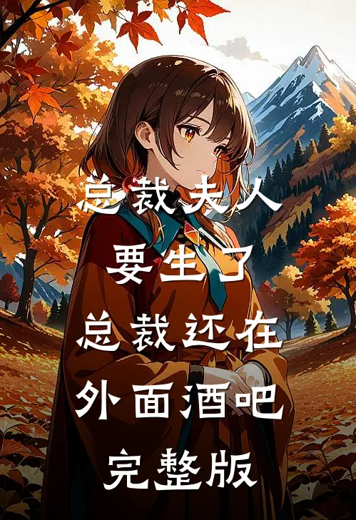 总裁夫人要生了,总裁还在外面酒吧完整版