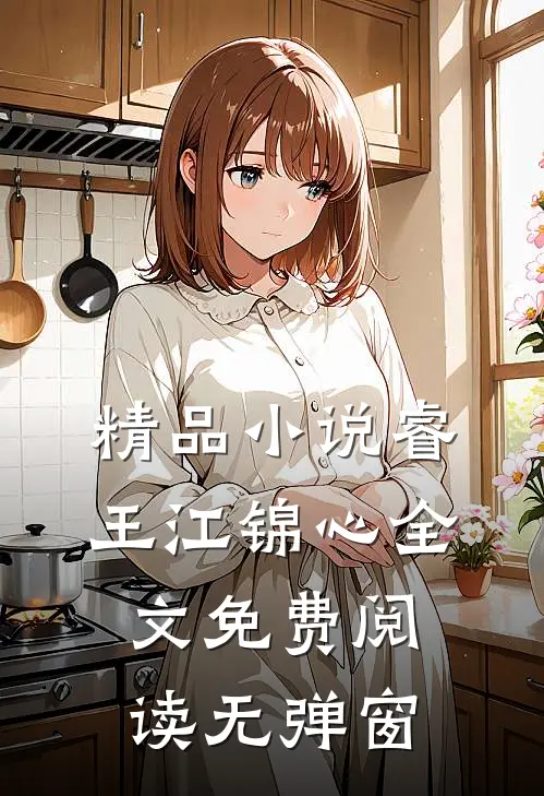 精品小说睿王江锦心全文免费阅读无弹窗