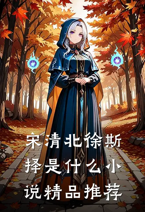 宋清北徐斯择是什么小说精品推荐