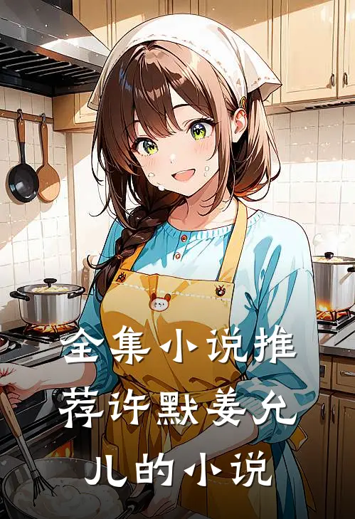 全集小说推荐许默姜允儿的小说