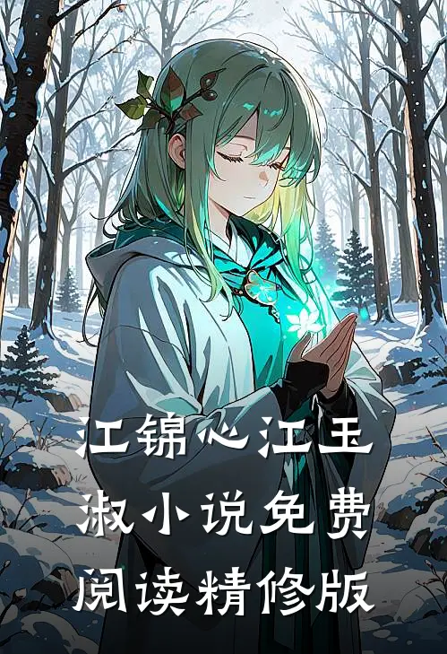 江锦心江玉淑小说免费阅读精修版