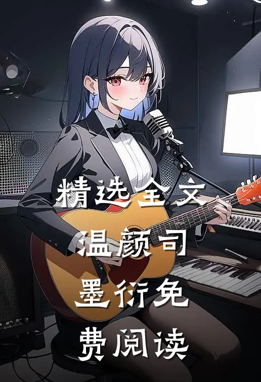 精选全文温颜司墨衍免费阅读