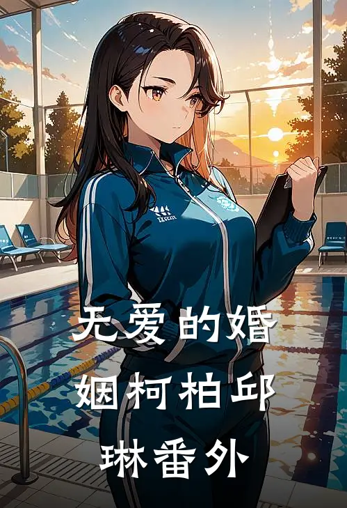 无爱的婚姻柯柏邱琳番外