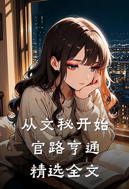 从文秘开始，官路亨通精选全文