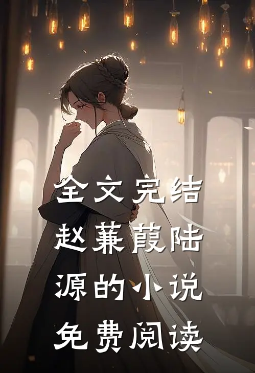 全文完结赵蒹葭陆源的小说免费阅读