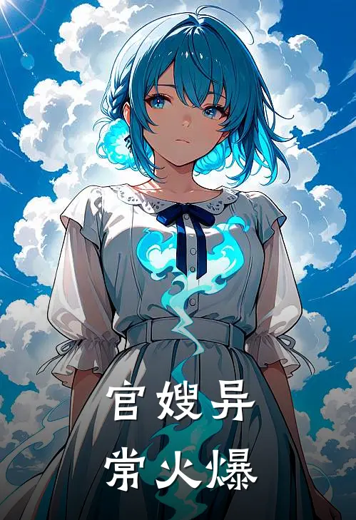 官嫂异常火爆