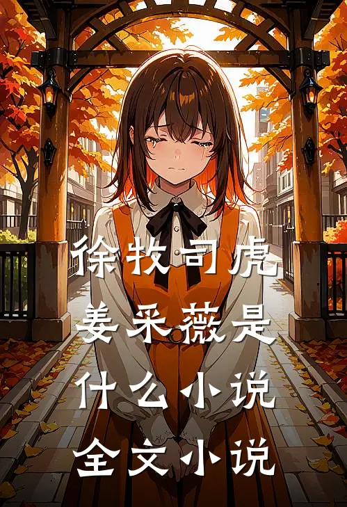徐牧司虎姜采薇是什么小说全文小说