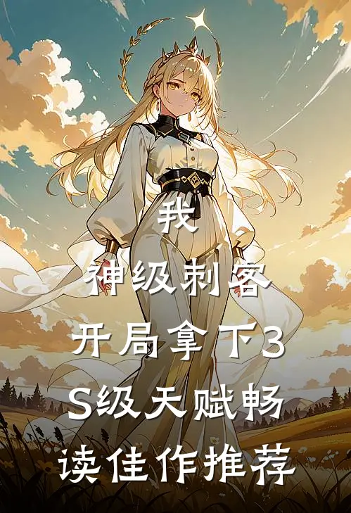 我，神级刺客，开局拿下3S级天赋畅读佳作推荐