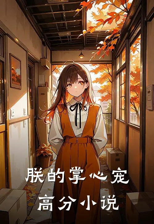 朕的掌心宠高分小说
