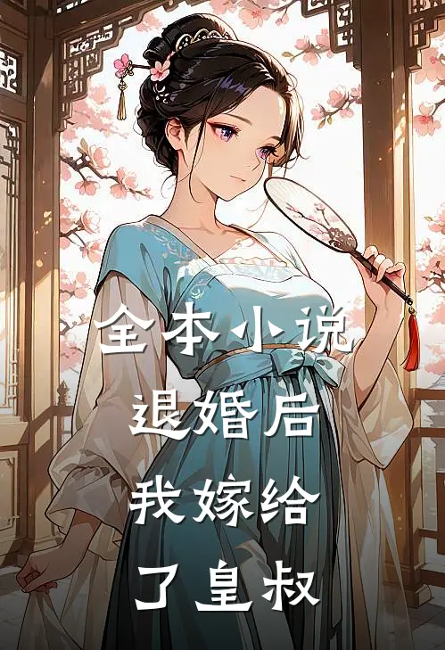 全本退婚后,我嫁给了皇叔免费阅读