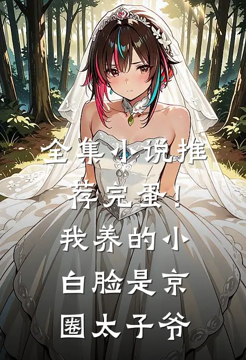全集小说推荐完蛋！我养的小白脸是京圈太子爷