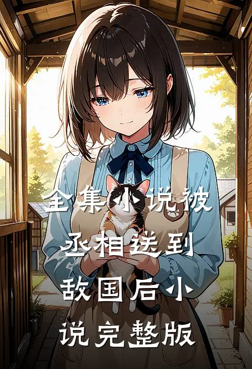 全集小说被丞相送到敌国后小说完整版