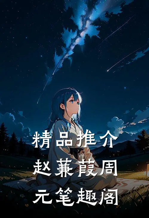 精品推介赵蒹葭周元笔趣阁