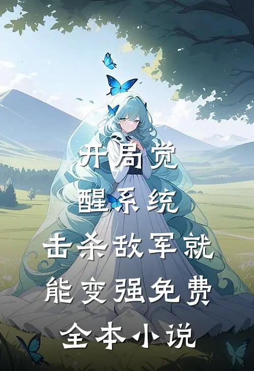 开局觉醒系统,击杀敌军就能变强免费全本小说