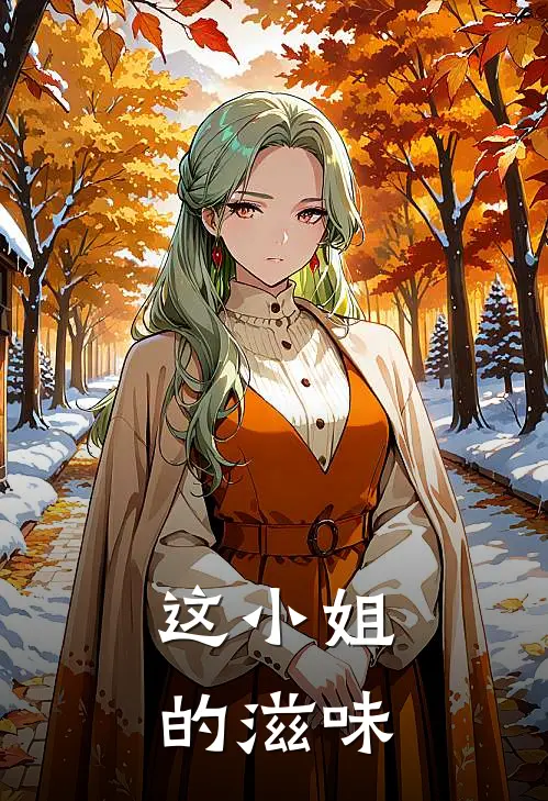 这小姐的滋味