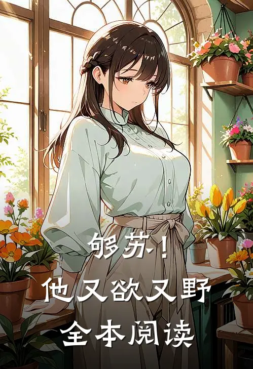 够苏！他又欲又野全本阅读