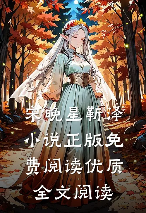 宋晚星靳泽小说正版免费阅读优质全文阅读