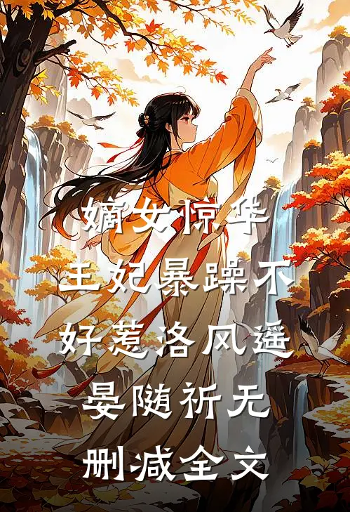 嫡女惊华：王妃暴躁不好惹洛风遥晏随祈无删减全文