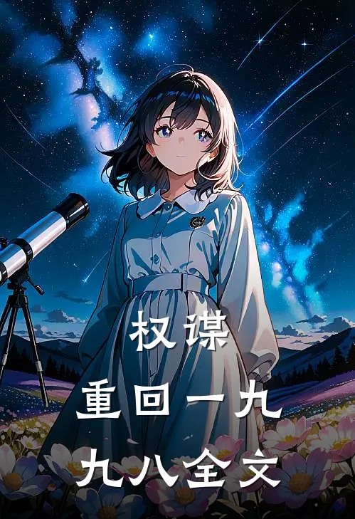 权谋：重回一九九八全文
