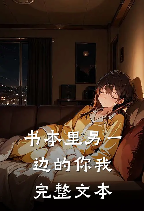 书本里另一边的你我完整文本