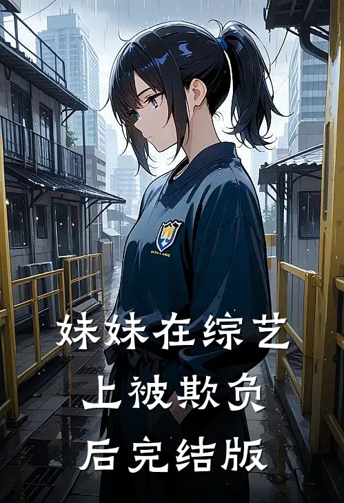 妹妹在综艺上被欺负后完结版