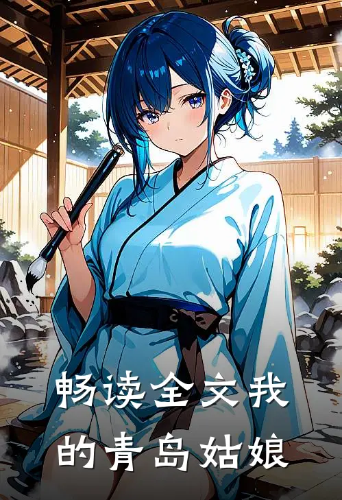 畅读全文我的青岛姑娘