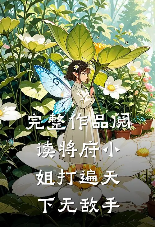 完整作品阅读将府小姐打遍天下无敌手