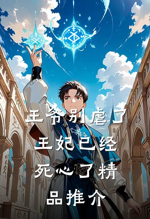 王爷别虐了，王妃已经死心了精品推介