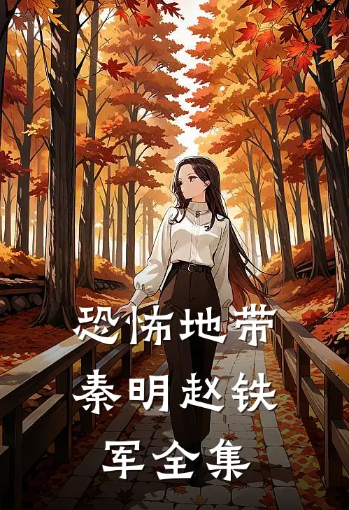 恐怖地带秦明赵铁军全集