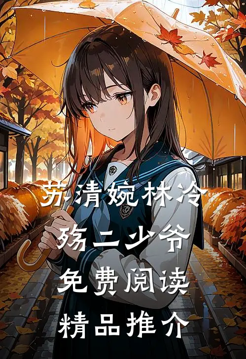 苏清婉林冷殇二少爷免费阅读精品推介