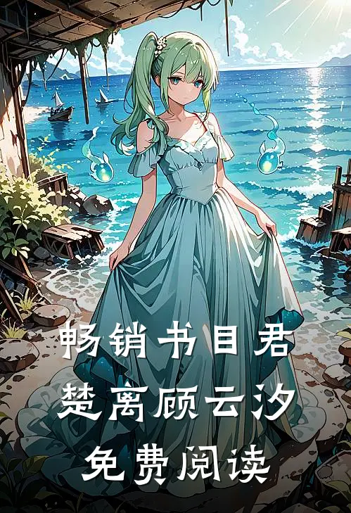 畅销书目君楚离顾云汐免费阅读