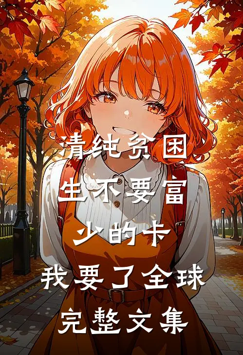 清纯贫困生不要富少的卡，我要了全球完整文集